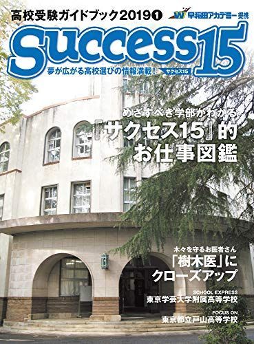[A01895010]高校受験ガイドブック 2019 1 サクセス15 [雑誌]_画像1