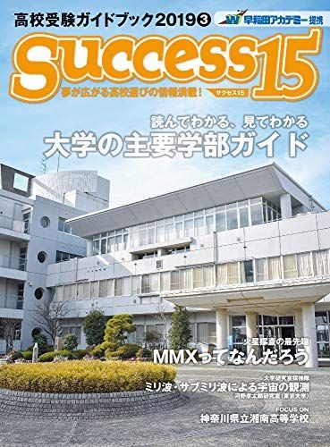 [A11442484]高校受験ガイドブック 2019 3 サクセス15 [雑誌]_画像1