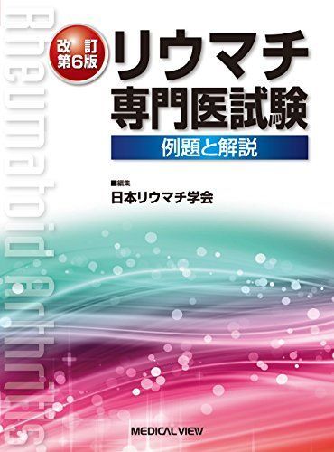 [A01638568]リウマチ専門医試験?例題と解説 日本リウマチ学会_画像1