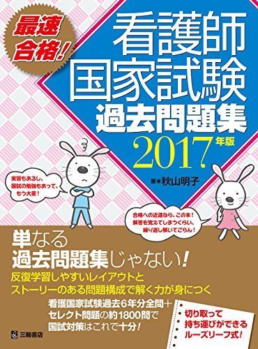 [A01578642]最速合格! 看護師国家試験過去問題集 2017年版 秋山 明子