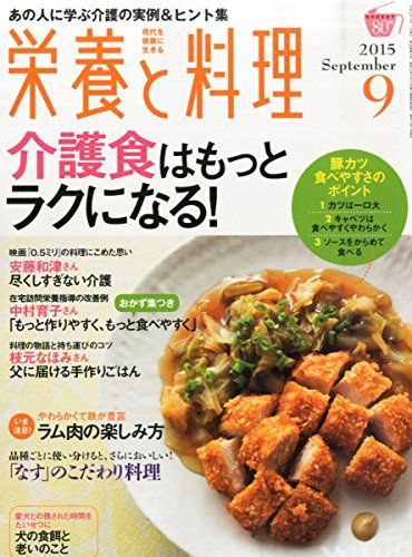 [A11338249]栄養と料理 2015年 09 月号 [雑誌]_画像1