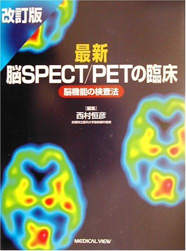 [A01431967]最新脳SPECT/PETの臨床―脳機能の検査法 恒彦， 西村_画像1