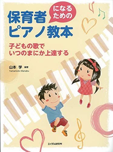 [A11902066]保育者になるためのピアノ教本 子どもの歌でいつのまにか上達する