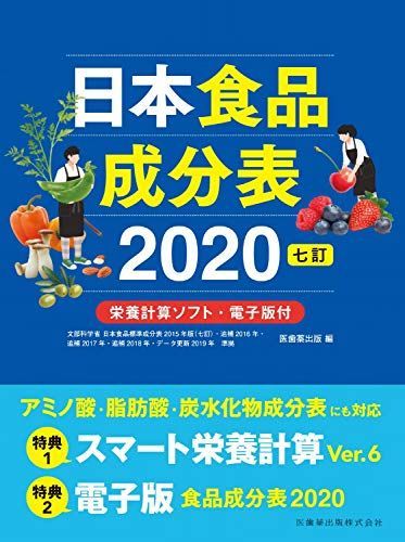 [A11305318]日本食品成分表2020 七訂 栄養計算ソフト・電子版付 医歯薬出版_画像1