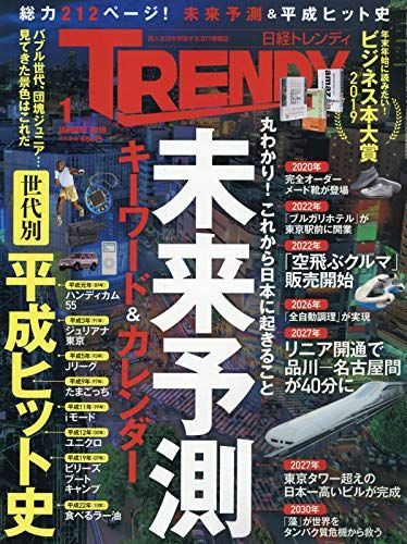 [A11243687]日経トレンディ 2019年 1 月号_画像1