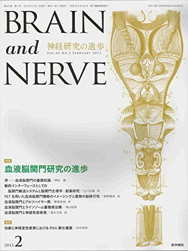 [A11790489]BRAIN AND NERVE (ブレイン・アンド・ナーヴ) ー 神経研究の進歩 2013年 02月号 [雑誌]_画像1