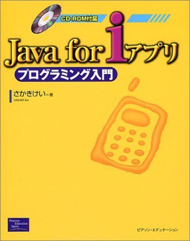 [A11692229]Java for iアプリ プログラミング入門 さかき けい_画像1