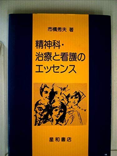 [A01678202]精神科・治療と看護のエッセンス [単行本] 市橋秀夫_画像1