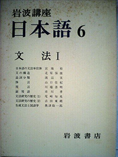 [A01976687]岩波講座 日本語〈6〉文法 1 宮地 裕_画像1