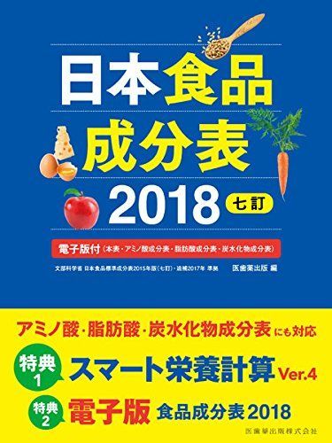 [A01692075]日本食品成分表2018 七訂 電子版付(本表・アミノ酸成分表・脂肪酸成分表・炭水化物成分表) [単行本] 医歯薬出版_画像1