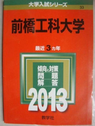 [A01490305]前橋工科大学 (2013年版 大学入試シリーズ) 教学社編集部