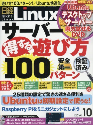 新発売 [A11087941]日経Linux(リナックス)2016年10月号 日経リナックス PC-UNIX、Linux、BSD