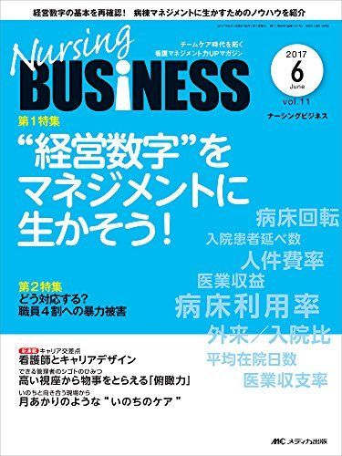 [A11255164]ナーシングビジネス 2017年6月号(第11巻6号)特集:“経営数字をマネジメントに生かそう!_画像1