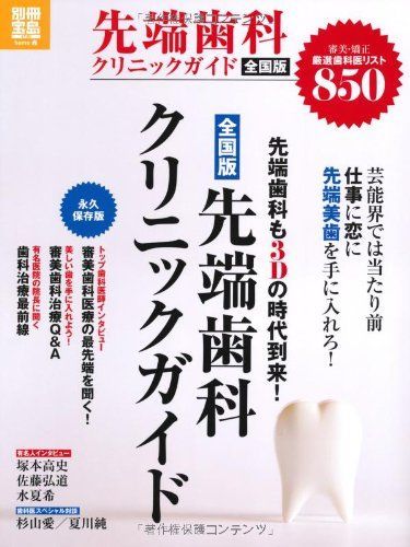 [A11191318]先端歯科クリニックガイド全国版 (別冊宝島) (別冊宝島 1738 ホーム)_画像1