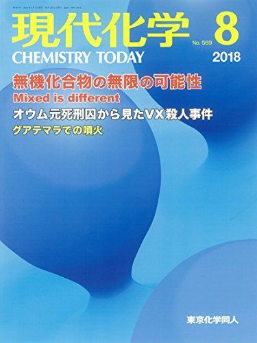 [A11614538]現代化学 2018年 08 月号 [雑誌]_画像1