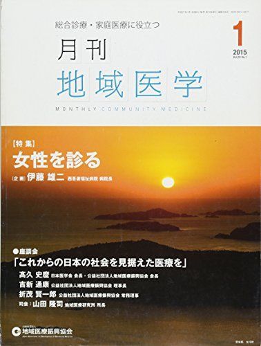 [A01924850]月刊地域医学Vol.29-No.1 [雑誌] 発行所:公益社団法人 地域医療振興協会_画像1