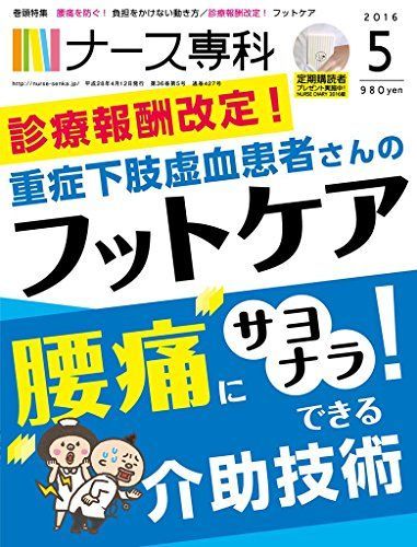 [A01350096]ナース専科 2016年5月号 (移動・移乗/透析患者さんのフットケア) [雑誌]_画像1