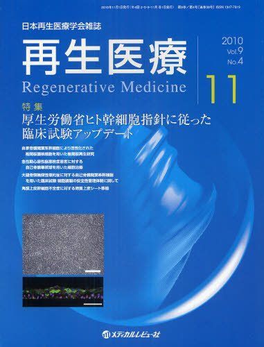 [A01172795]再生医療 vol.9 no.4(2010―日本再生医療学会雑誌 特集:厚生労働省ヒト幹細胞指針に従った臨床試験アップデート_画像1