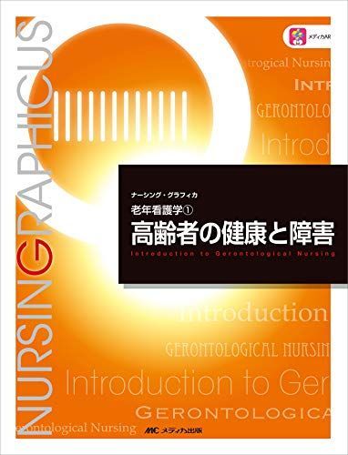 [A11884508]高齢者の健康と障害 第6版 (ナーシング・グラフィカ 老年看護学) ふき，堀内、 さゆり，諏訪; 恵子，山本_画像1