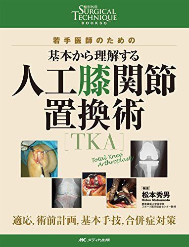 [A01640133]人工膝関節置換術[TKA]: 若手医師のための 基本から理解する/適応，術前計画，基本手技，合併症対策 (整形外科SURGICA_画像1