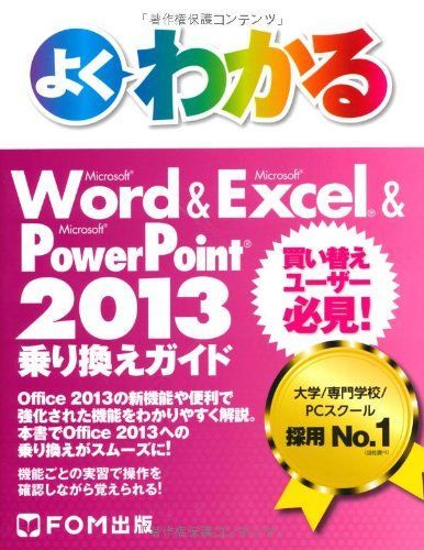 [A11487008]よくわかる Microsoft Word & Excel & PowerPoint 2013 乗り換えガイド 買い替えユーザー必_画像1