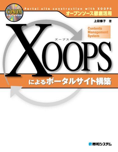 [A01379177]オープンソース徹底活用 XOOPSによるポータルサイト構築 上田 修子_画像1