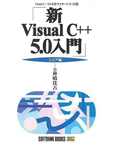 [A11600517]新Visual C++5.0入門 シニア編 (Visual C++5.0実用マスターシリーズ) 林 晴比古_画像1