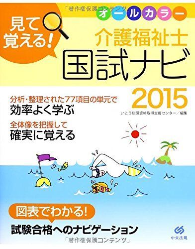 [A01595172]見て覚える! 介護福祉士国試ナビ2015 いとう総研資格取得支援センター_画像1