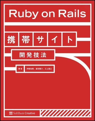 [A11188287]Ruby on Rails携帯サイト開発技法 伊藤 祐策、 富田 陽介; 三上 喜之_画像1