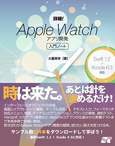 [A12245694]詳細！Apple Watch　アプリ開発入門ノート Swift1.2 + Xcode6.3対応 (Oshige introduc_画像1