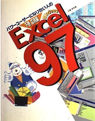 [A11588449]パワーユーザーになりたい人のExcel97 Windows〈下巻〉応用編 大重 美幸_画像1