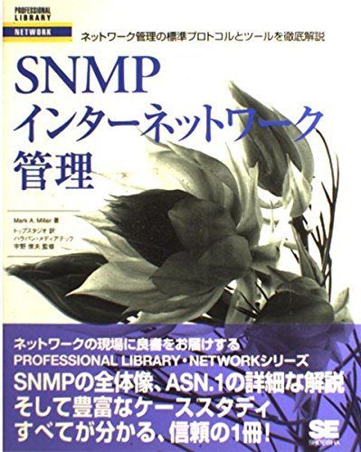 [AF2210204SP-1964]SNMPインターネットワーク管理―ネットワーク管理の標準プロトコルとツールを徹底解説 (PROFESSIONAL_画像1