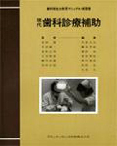 [A11014722]現代歯科診療補助 (歯科衛生士教育マニュアル・実習書) [単行本] 今井 久夫_画像1