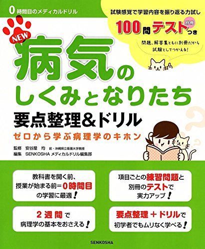 [A01580666]NEW病気のしくみとなりたち要点整理&ドリル (0時間目のメディカルドリル) [単行本（ソフトカバー）] 安谷屋 均; SENK_画像1