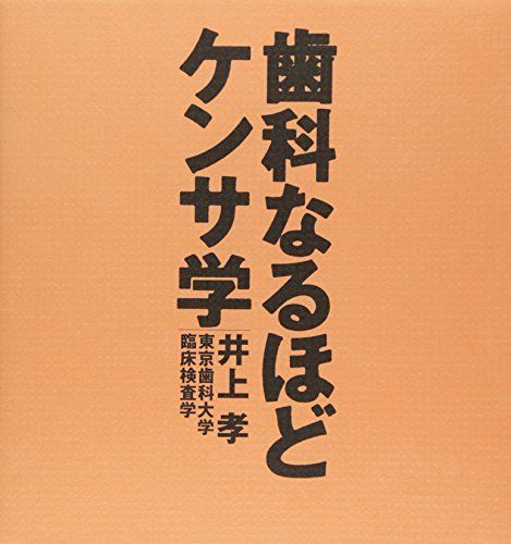 [A01853321]歯科なるほどケンサ学 [単行本] 井上 孝_画像1