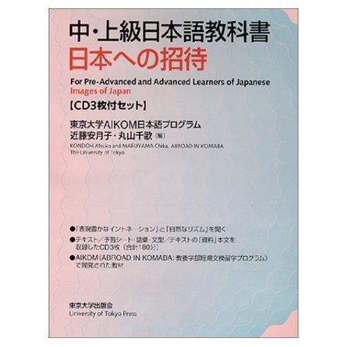 [A01942320]中上級日本語教科書 日本への招待(CD3枚付セット) 近藤 安月子; 丸山 千歌_画像1