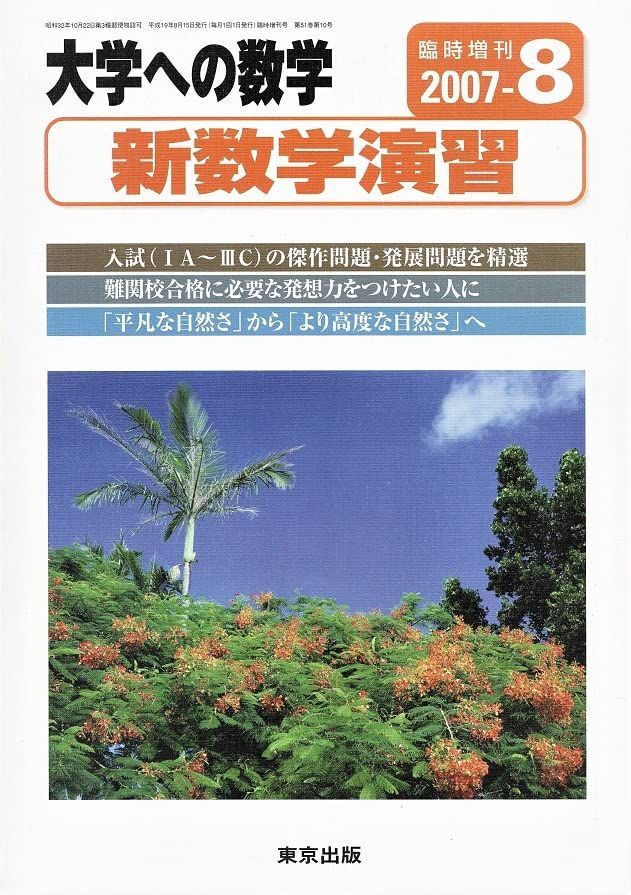 [A01925468]大学への数学(臨時増刊号)新数学演習 [雑誌] 東京出版_画像1