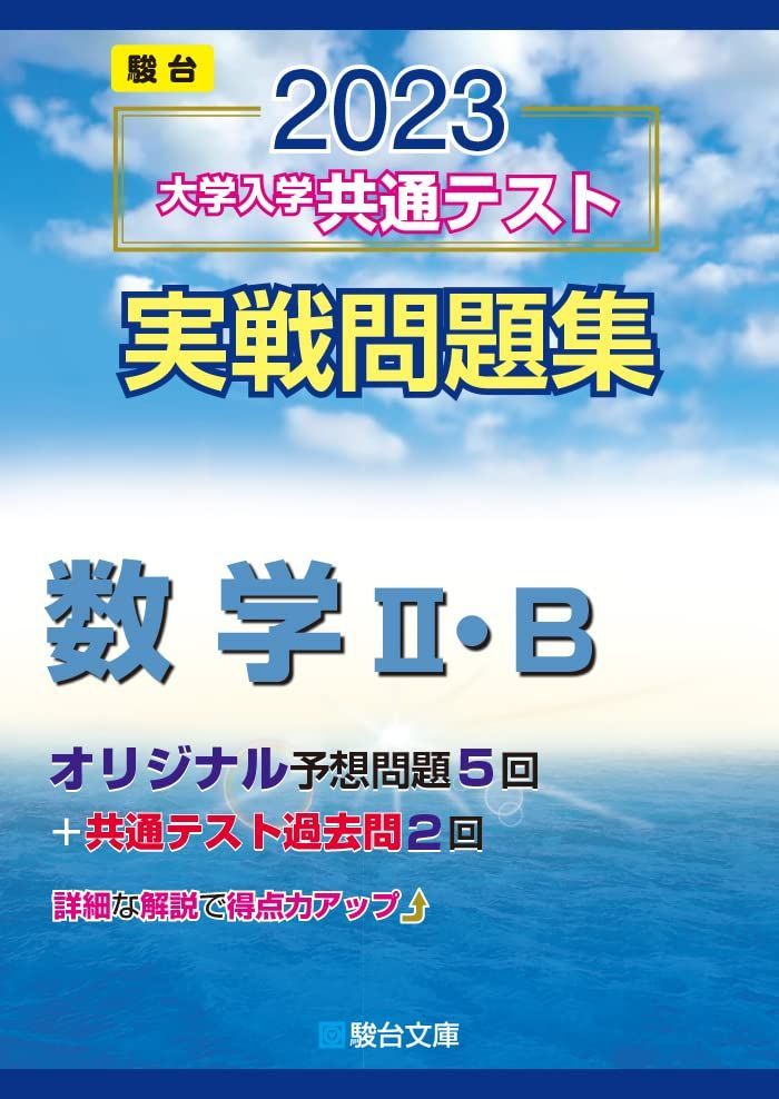 [A12125648]2023-大学入学共通テスト実戦問題集 数学II・B (駿台大学入試完全対策シリーズ) 駿台文庫_画像1