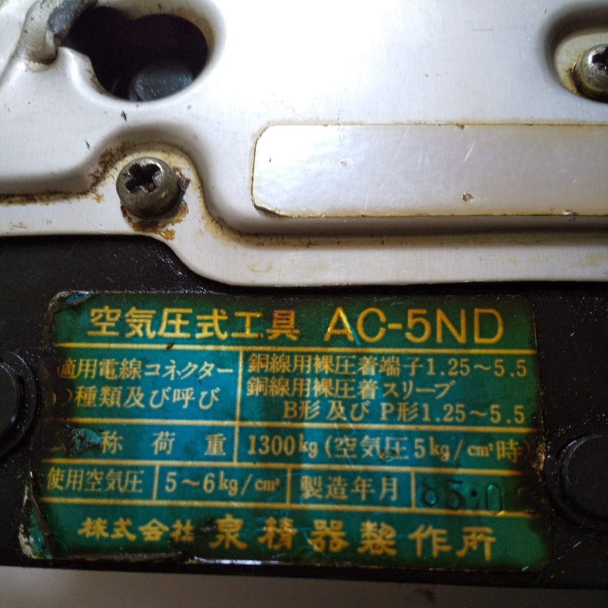 【泉精器】IZUMI★ AC-5ND ★空気圧式圧着工具＋フットペダル付セット★エアー圧着工具★中古・動作品_銘板ラベル、油汚れあり