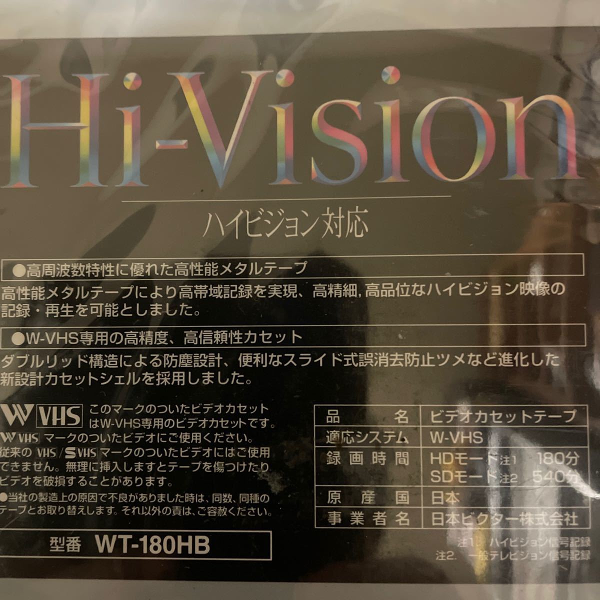 VHSテープ 日本ビクター W-VHSビデオカセットテープ ハイビジョン対応 180分 [WT-180HB] 新品未開封_画像4