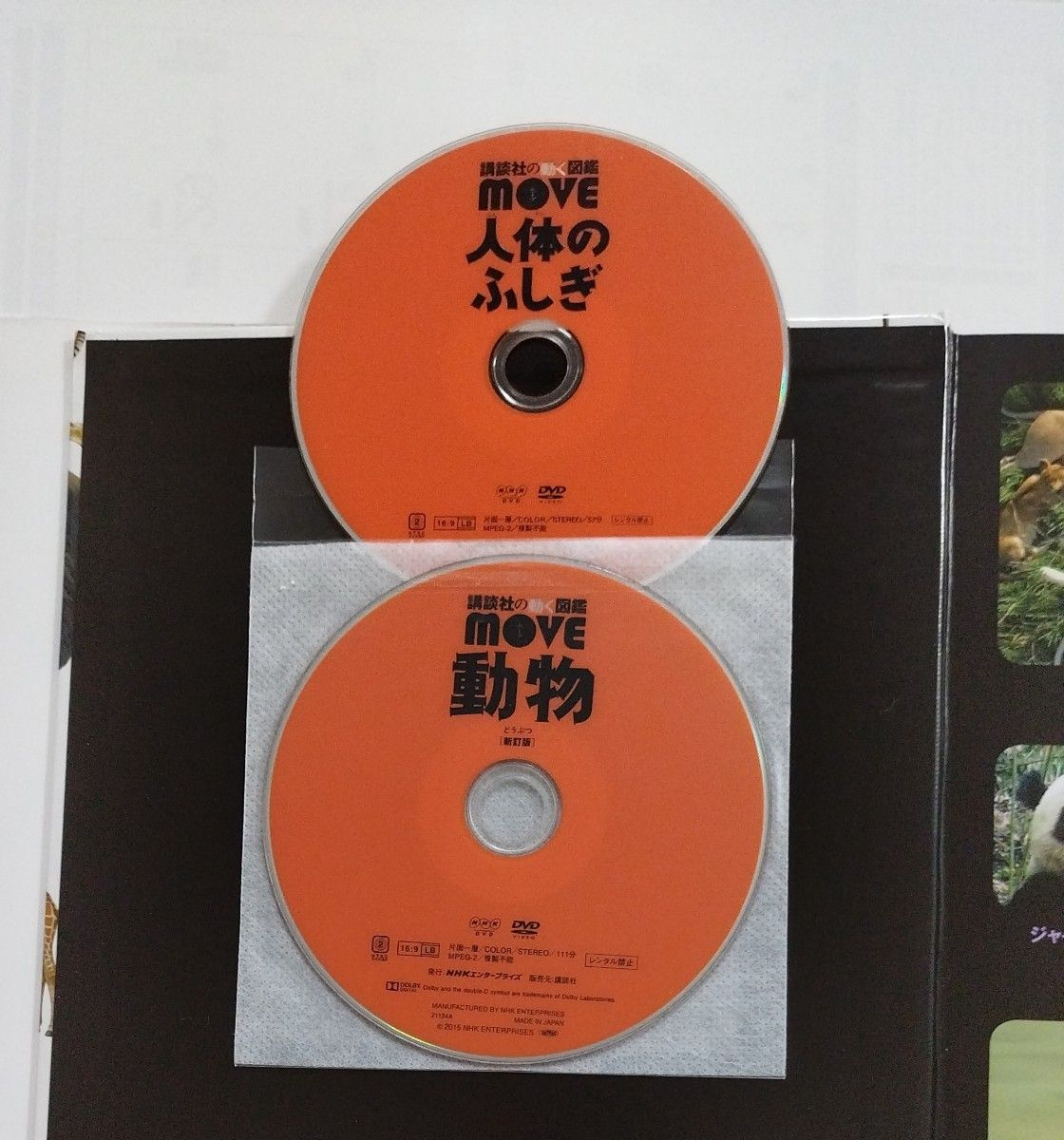  講談社の動く図鑑MOVE　新訂版　動物　DVD付き　　人体のふしぎDVD