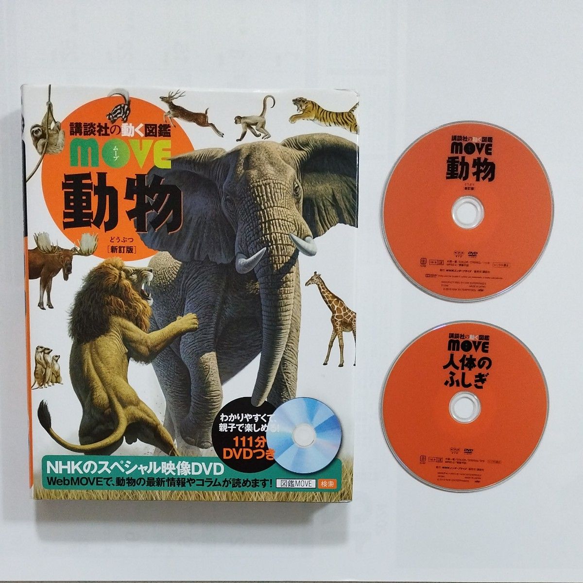  講談社の動く図鑑MOVE　新訂版　動物　DVD付き　　人体のふしぎDVD