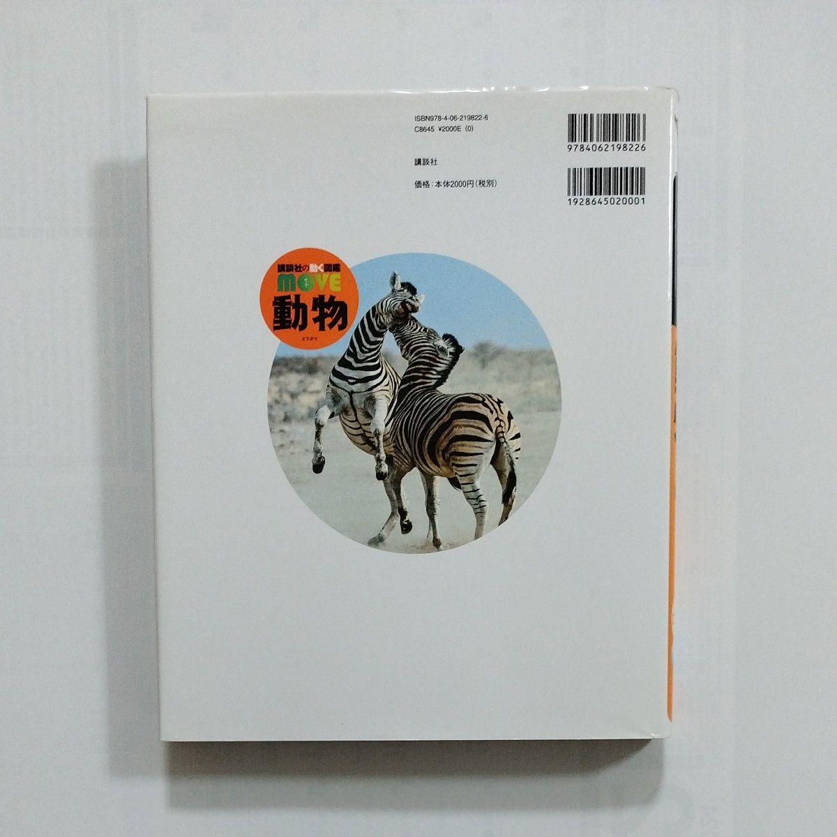 講談社の動く図鑑MOVE 新訂版 動物 DVD付き 人体のふしぎDVD 講談社の動く図鑑MOVE 新訂版 動物 DVD付き 人体のふしぎDVD