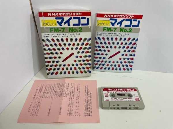 レトロPC　パソコン　富士通　FM 7　カセット　ソフト　状態良好　箱説明書付き　たのしいマイコン　NHKマイコンソフト　No.2_画像1