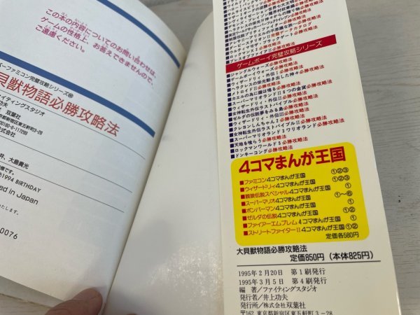 ゲーム　攻略　攻略本　資料など　清掃、内部簡易確認済 大貝獣物語 必勝攻略法 SAKA673_画像7