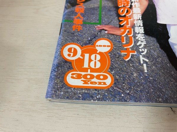 ゲーム　攻略　攻略本　資料など　清掃、内部簡易確認済 　ファミ通　1998　9/18　SAKA20_画像2