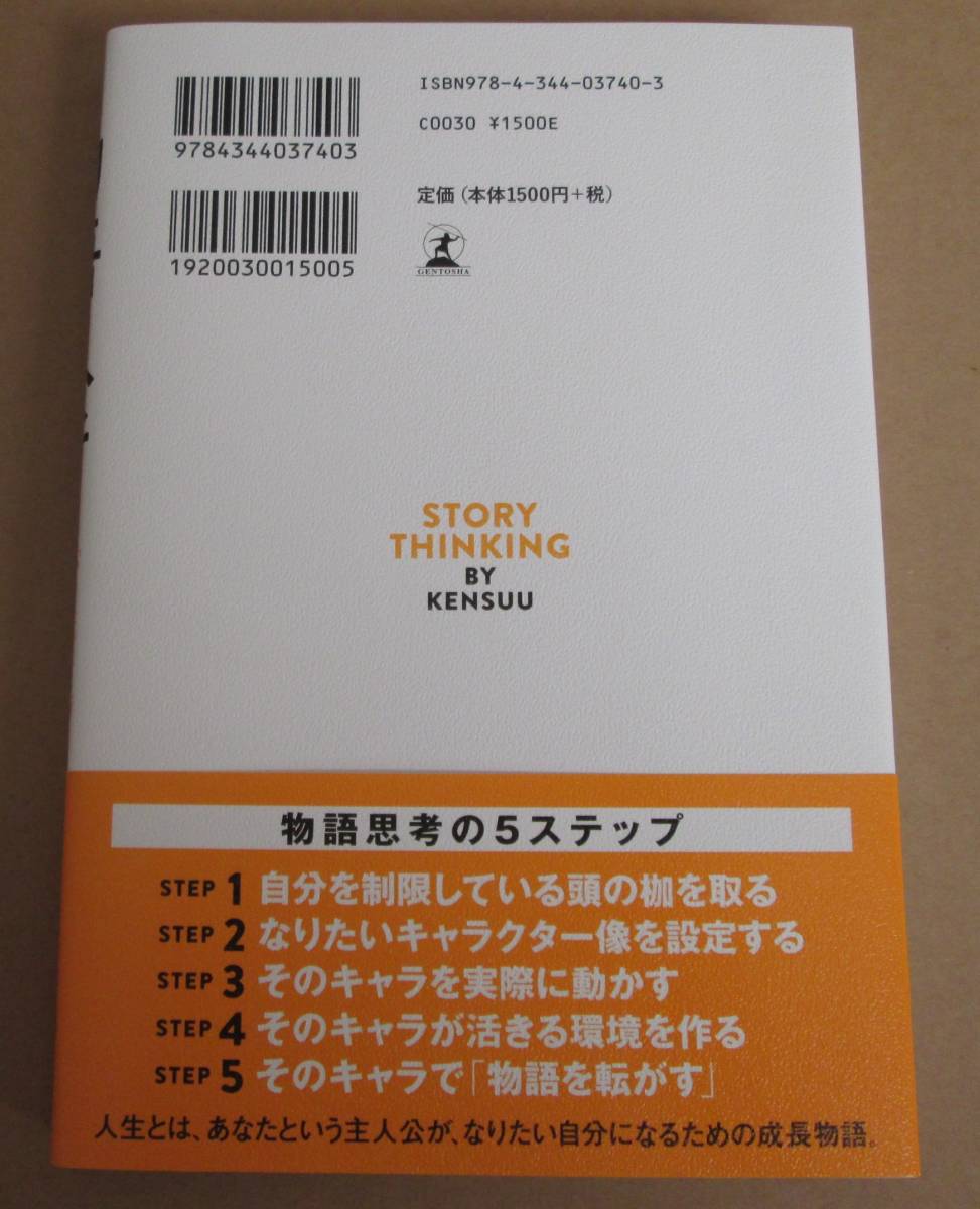 物語思考「やりたいこと」が見つからなくて悩む人のキャリア設計術■けんすう（古川健介）■幻冬舎■古本_画像2