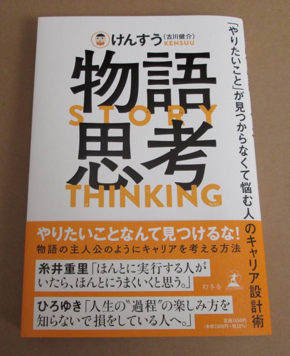 物語思考「やりたいこと」が見つからなくて悩む人のキャリア設計術■けんすう（古川健介）■幻冬舎■古本_画像1