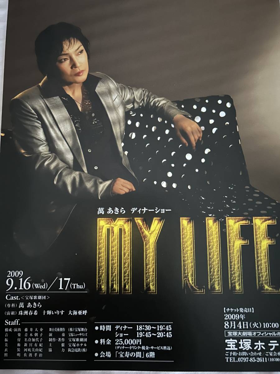 宝塚チラシ 増量100枚 ディナーショー10種（轟悠・蘭寿とむ