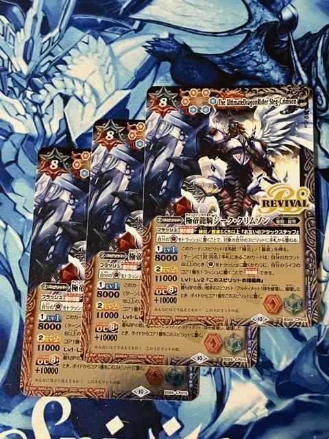BS66 極帝龍騎ジーク・クリムゾン 赤青 REVIVAL リバイバル 3枚　200円即決_画像1